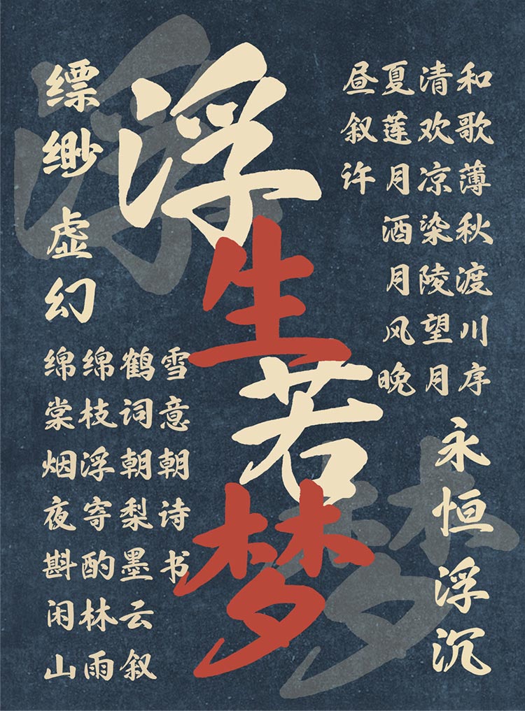 也字工廠浮生行楷 動(dòng)漫設(shè)計(jì)中的流動(dòng)詩(shī)篇
